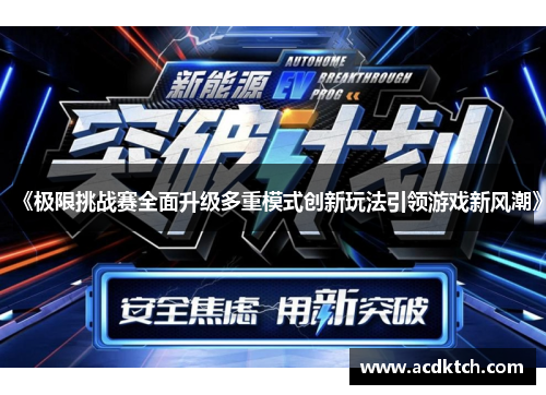 《极限挑战赛全面升级多重模式创新玩法引领游戏新风潮》