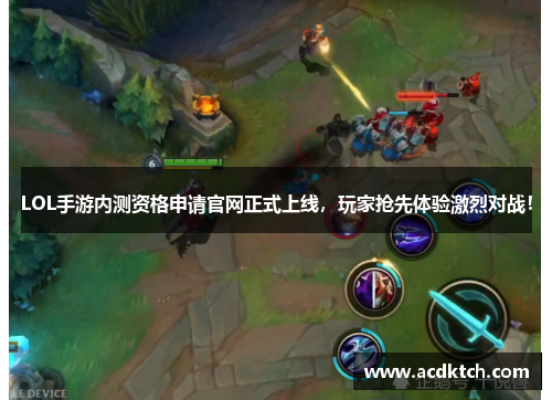 LOL手游内测资格申请官网正式上线，玩家抢先体验激烈对战！