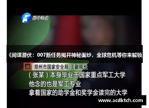 《间谍潜伏：007新任务揭开神秘面纱，全球危机等你来解锁》