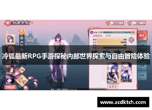 冷狐最新RPG手游探秘内部世界探索与自由冒险体验