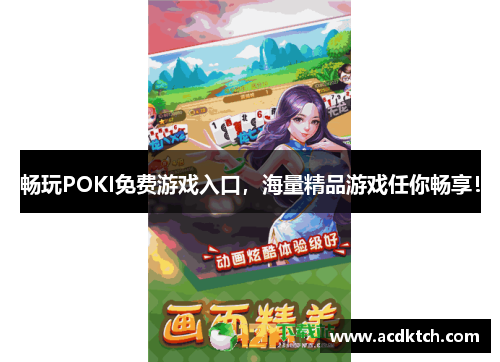 畅玩POKI免费游戏入口，海量精品游戏任你畅享！