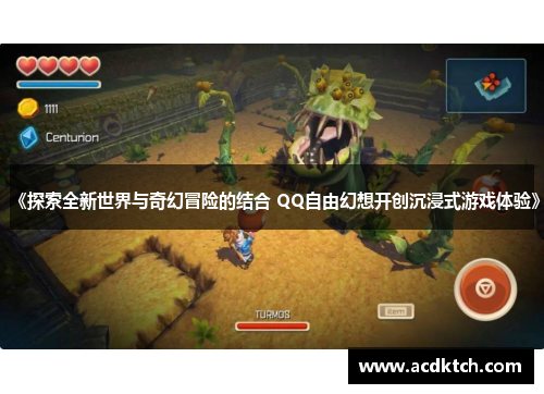 《探索全新世界与奇幻冒险的结合 QQ自由幻想开创沉浸式游戏体验》