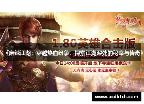 《麻辣江湖：穿越热血纷争，探索江湖深处的秘辛与传奇》