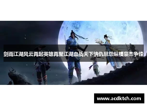 剑雨江湖风云再起英雄再聚江湖血战天下情仇恩怨纵横豪杰争锋