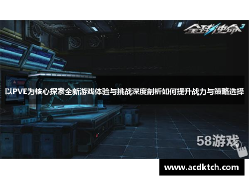 以PVE为核心探索全新游戏体验与挑战深度剖析如何提升战力与策略选择