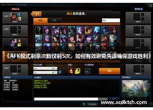 《AFK模式剩余次数仅剩5次，如何有效避免失误确保游戏胜利》