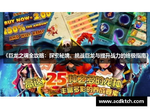 《巨龙之魂全攻略：探索秘境、挑战巨龙与提升战力的终极指南》