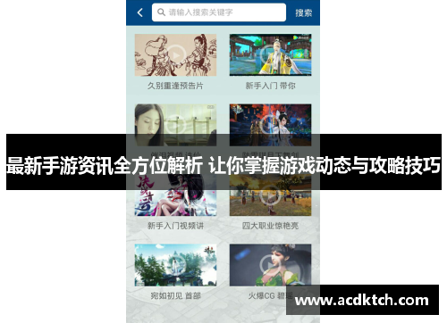 最新手游资讯全方位解析 让你掌握游戏动态与攻略技巧