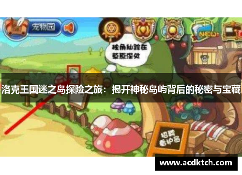 洛克王国迷之岛探险之旅：揭开神秘岛屿背后的秘密与宝藏