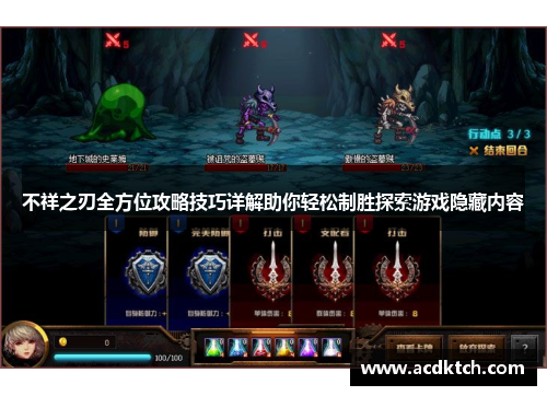 不祥之刃全方位攻略技巧详解助你轻松制胜探索游戏隐藏内容