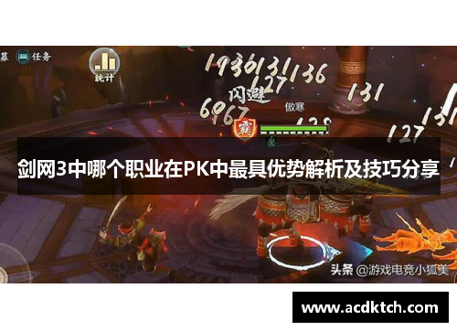 剑网3中哪个职业在PK中最具优势解析及技巧分享