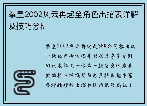 拳皇2002风云再起全角色出招表详解及技巧分析