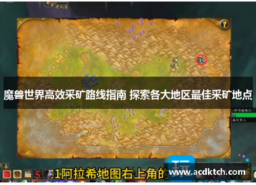 魔兽世界高效采矿路线指南 探索各大地区最佳采矿地点