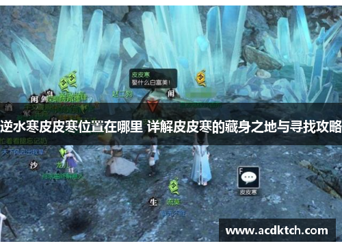 逆水寒皮皮寒位置在哪里 详解皮皮寒的藏身之地与寻找攻略