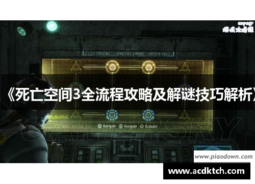 《死亡空间3全流程攻略及解谜技巧解析》