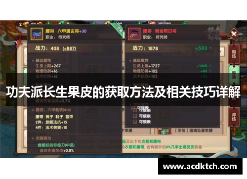 功夫派长生果皮的获取方法及相关技巧详解