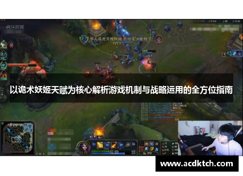 以诡术妖姬天赋为核心解析游戏机制与战略运用的全方位指南