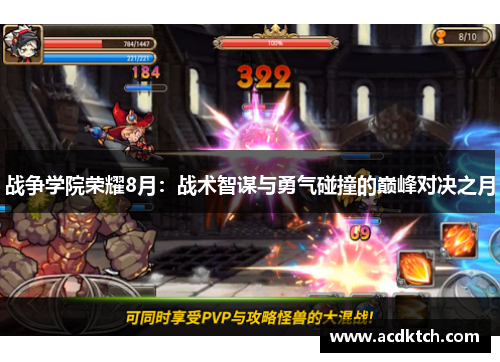 战争学院荣耀8月：战术智谋与勇气碰撞的巅峰对决之月