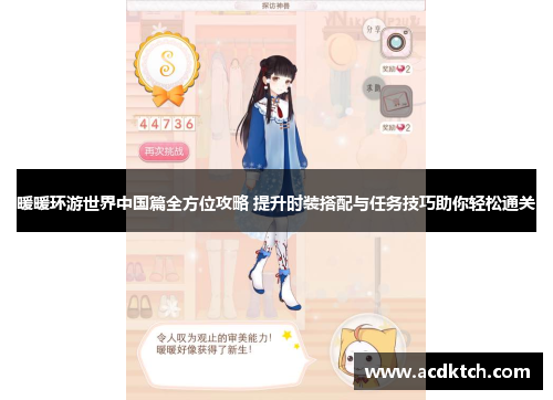 暖暖环游世界中国篇全方位攻略 提升时装搭配与任务技巧助你轻松通关