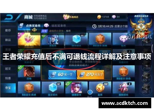 王者荣耀充值后不满可退钱流程详解及注意事项