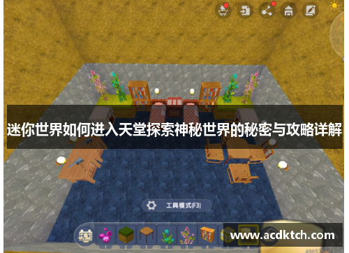 迷你世界如何进入天堂探索神秘世界的秘密与攻略详解
