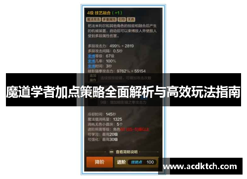 魔道学者加点策略全面解析与高效玩法指南