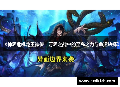 《神界危机龙王神传：万界之战中的至高之力与命运抉择》
