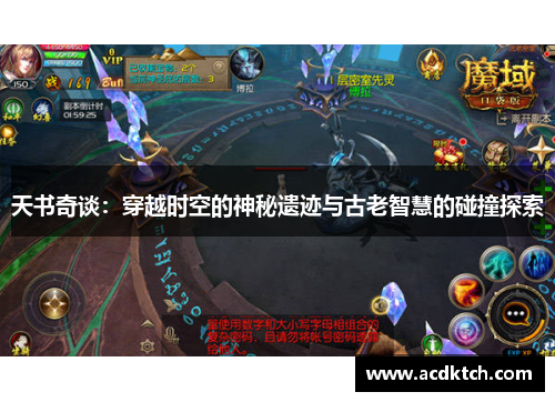 天书奇谈：穿越时空的神秘遗迹与古老智慧的碰撞探索