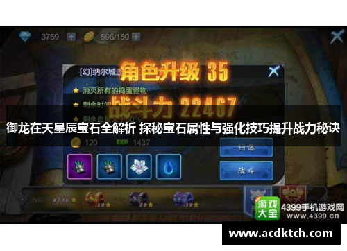 御龙在天星辰宝石全解析 探秘宝石属性与强化技巧提升战力秘诀