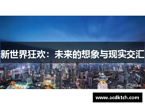 新世界狂欢：未来的想象与现实交汇