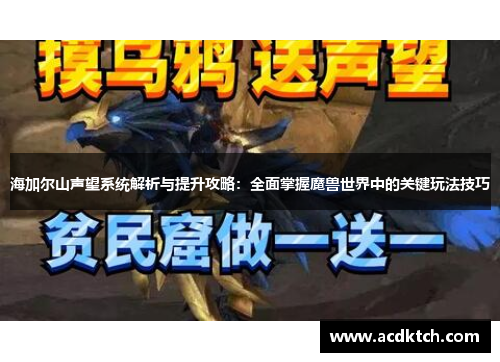海加尔山声望系统解析与提升攻略：全面掌握魔兽世界中的关键玩法技巧