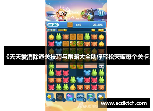 《天天爱消除通关技巧与策略大全助你轻松突破每个关卡》