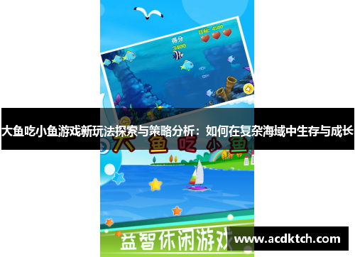 大鱼吃小鱼游戏新玩法探索与策略分析：如何在复杂海域中生存与成长