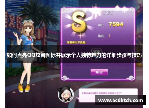 如何点亮QQ炫舞图标并展示个人独特魅力的详细步骤与技巧