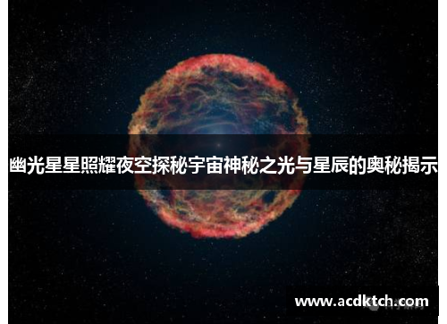 幽光星星照耀夜空探秘宇宙神秘之光与星辰的奥秘揭示