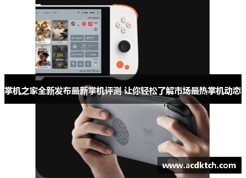 掌机之家全新发布最新掌机评测 让你轻松了解市场最热掌机动态