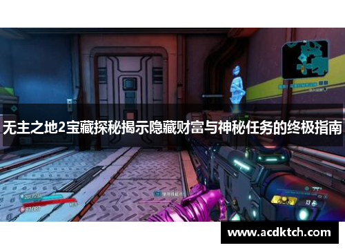 无主之地2宝藏探秘揭示隐藏财富与神秘任务的终极指南