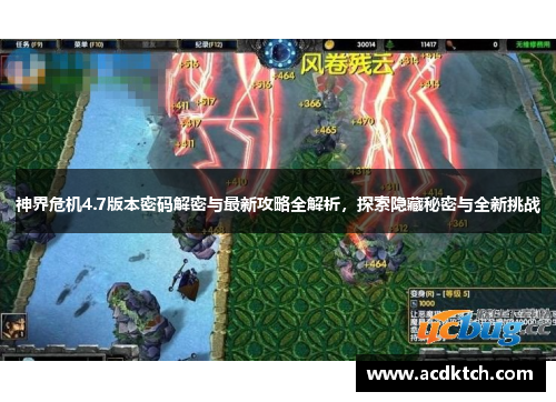 神界危机4.7版本密码解密与最新攻略全解析，探索隐藏秘密与全新挑战