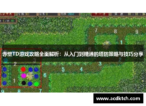 赤壁TD游戏攻略全面解析：从入门到精通的塔防策略与技巧分享