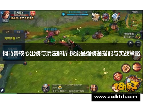 钢背兽核心出装与玩法解析 探索最强装备搭配与实战策略