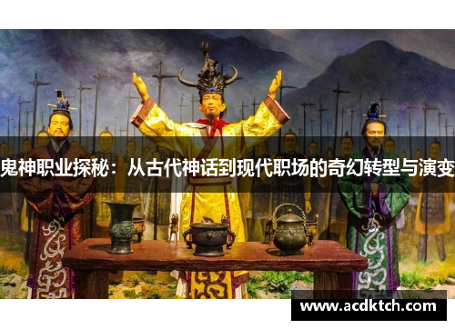 鬼神职业探秘：从古代神话到现代职场的奇幻转型与演变