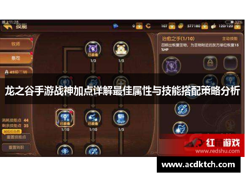 龙之谷手游战神加点详解最佳属性与技能搭配策略分析