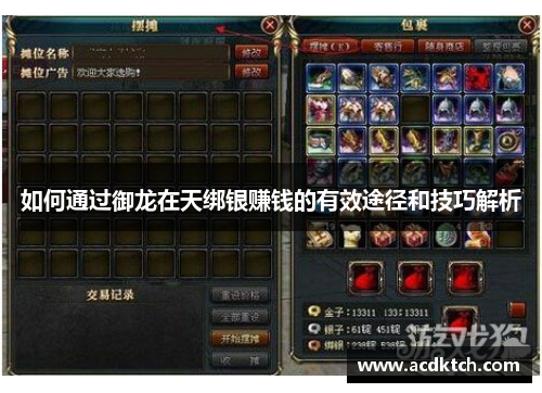 如何通过御龙在天绑银赚钱的有效途径和技巧解析