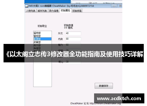 《以太阁立志传3修改器全功能指南及使用技巧详解》