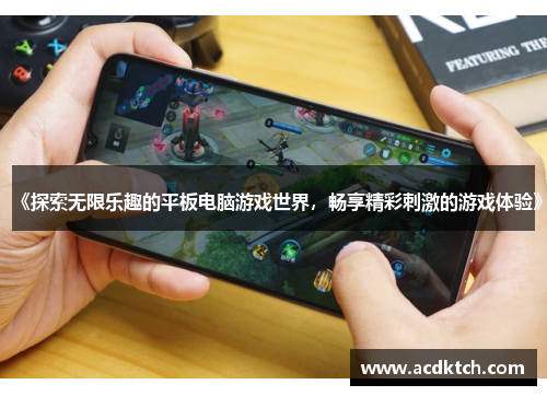 《探索无限乐趣的平板电脑游戏世界，畅享精彩刺激的游戏体验》