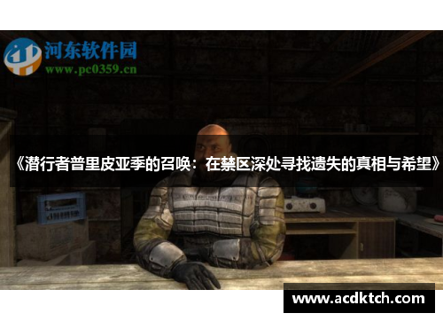 《潜行者普里皮亚季的召唤：在禁区深处寻找遗失的真相与希望》