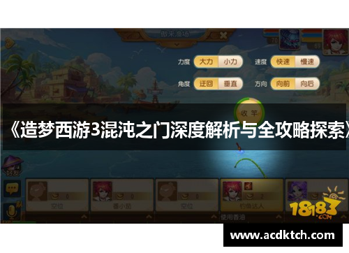 《造梦西游3混沌之门深度解析与全攻略探索》