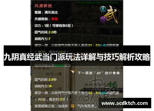 九阴真经武当门派玩法详解与技巧解析攻略