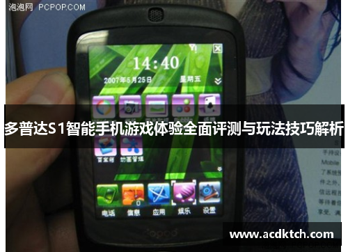 多普达S1智能手机游戏体验全面评测与玩法技巧解析