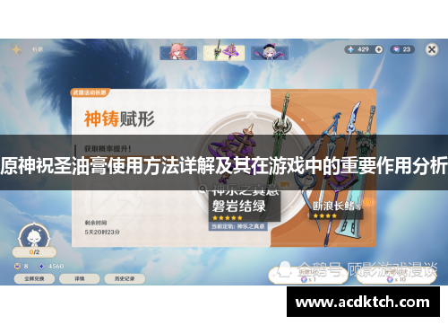 原神祝圣油膏使用方法详解及其在游戏中的重要作用分析